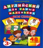 Английский для самых маленьких. Моя семья