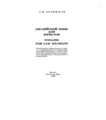Английский для юристов