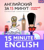 Английский за 15 минут. Начальный уровень