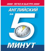 Английский за 5 минут