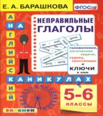 Английский на каникулах. Неправильные глаголы. 5-6 классы