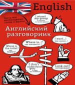 Английский разговорник. Составляла