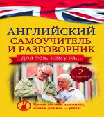 Английский самоучитель и разговорник для тех, кому за
