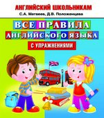 Английский школьникам. Все правила английского языка с упражнениями