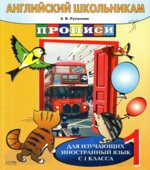 Английский школьникам. Прописи