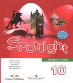 Английский язык 10 класс Spotlight