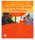 Английский язык в диалогах