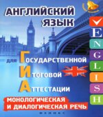 Английский язык для ГИА. Монологическая и диалогическая речь