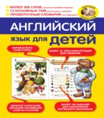 Английский язык для детей