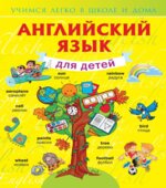 Английский язык для детей