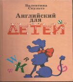 Английский язык для детей