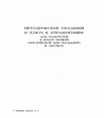 Английский язык для детей. Методические указания и ключи