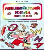 Английский язык для детей. Сборник занимательных заданий