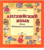 Английский язык для дошкольников