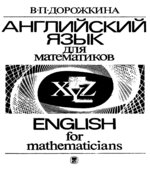Английский язык для математиков