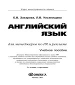 Английский язык для менеджеров по PR и рекламе