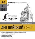 Английский язык для начинающих. Уровень А1