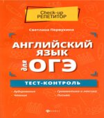 Английский язык для ОГЭ. Тест-контроль
