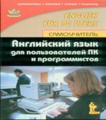 Английский язык для пользователей ПК и программистов. Самоучитель
