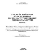 Английский язык для студентов машиностроительных специальностей