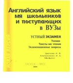 Английский язык для школьников и поступающих в ВУЗы. Устный экзамен. Топики. Тексты для чтения. Экзаменационные вопросы