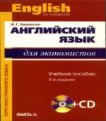 Английский язык для экономистов