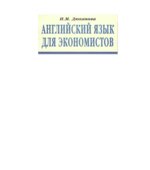 Английский язык для экономистов