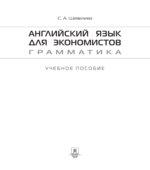 Английский язык для экономистов. Грамматика