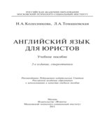 Английский язык для юристов