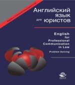 Английский язык для юристов. Под редакцией
