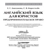 Английский язык для юристов. Предпринимательское право