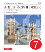 Английский язык как второй иностранный. 7 класс. 3-й год обучения. Учебник. ФГОС