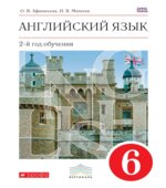 Английский язык, 6 класс