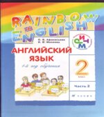 Английский язык. 1 год обучения. 2 класс. Часть 2