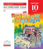 Английский язык. 10 класс. Rainbow English. Учебник