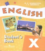 Английский язык. 10 класс. Учебник для школ с углубленным изучением английского языка