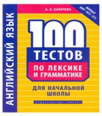 Английский язык. 100 тестов по лексике и грамматике для начальной школы