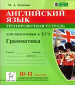 Английский язык. 10-11 классы. Грамматика. Тренировочная тетрадь для подготовки к ЕГЭ