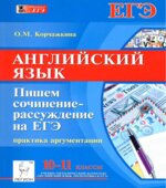 Английский язык. 10-11 классы. Пишем сочинение-рассуждение на ЕГЭ