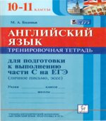 Английский язык. 10-11 классы. Тренировочная тетрадь для подготовки к выполнению части С на ЕГЭ