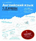 Английский язык. 1-4 классы в схемах и таблицах