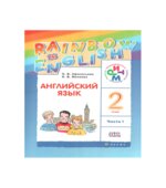 Английский язык. 2 класс. В 2 частях. Часть 1. (Rainbow English)