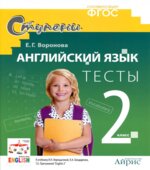 Английский язык. 2 класс. Тесты к учебнику Верещагиной, Бондаренко, Притыкиной.