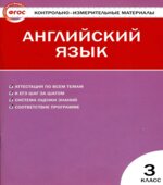 Английский язык. 3 класс. Enjoy English. КИМы