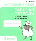 Английский язык. 3 класс. Рабочая тетрадь с текстами для чтения
