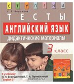 Английский язык. 3 класс. Тесты. Дидактические материалы к учебнику Верещагиной И.Н., Притыкиной Т.А.
