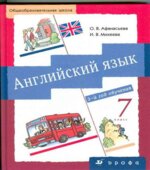 Английский язык. 3-й год обучения. 7 класс