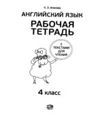 Английский язык. 4 класс. Рабочая тетрадь с текстами для чтения
