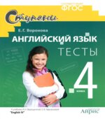 Английский язык. 4 класс. Тесты к учебнику Верещагиной И.Н., Афанасьевой О.В.