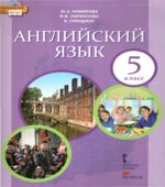 Английский язык. 5 класс